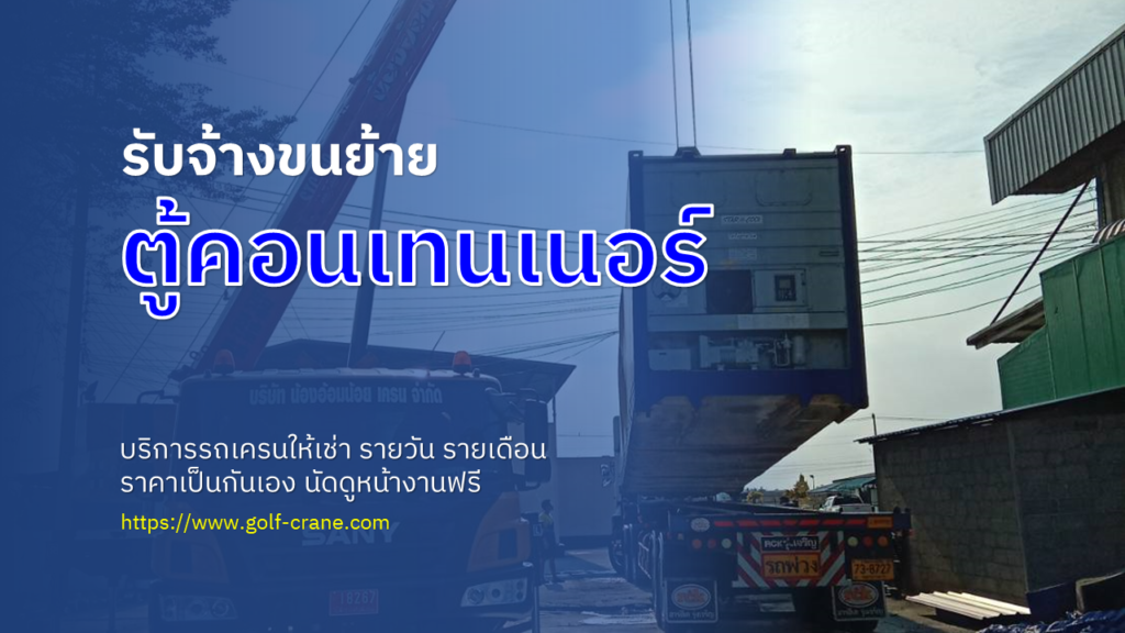รับจ้างขนย้ายตู้คอนเทนเนอร์