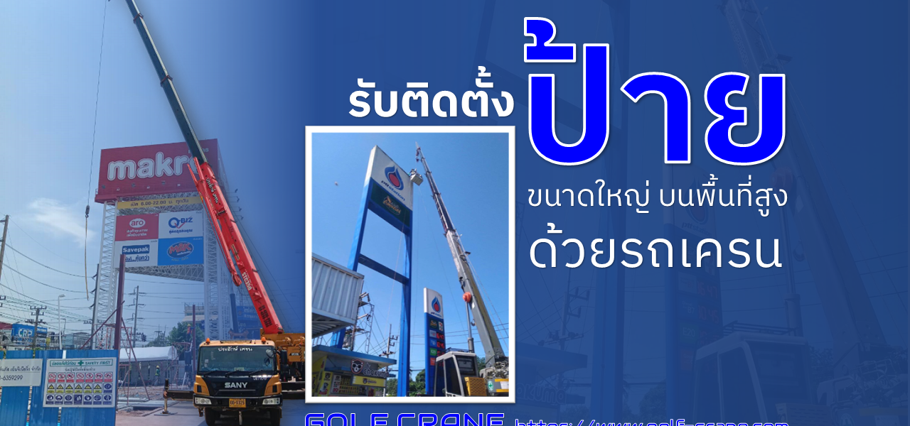 รับติดตั้งป้าย
