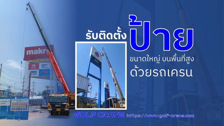 รับติดตั้งป้าย