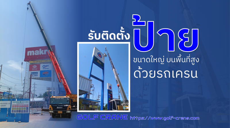 รับติดตั้งป้าย