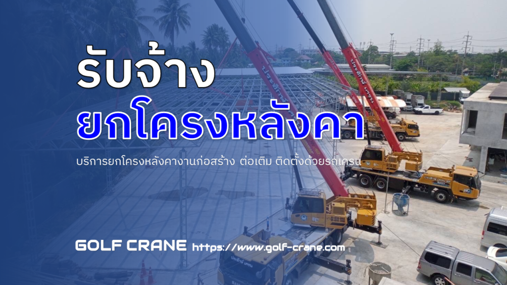 รับจ้างยกโครงหลังคา