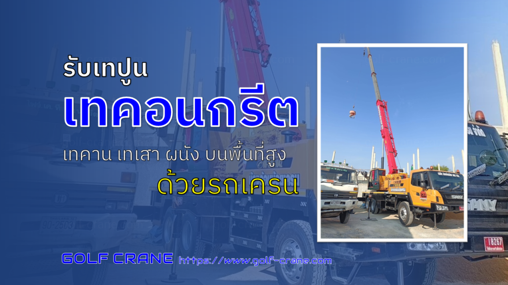 รับเทปูนเทคอนกรีตด้วยรถเครน
