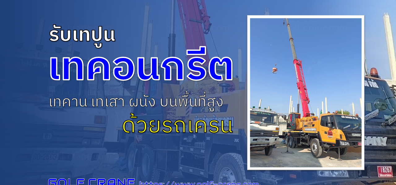 รับเทปูนเทคอนกรีตด้วยรถเครน