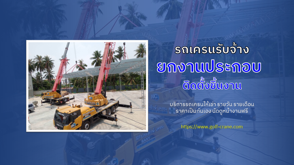 รถเครนรับจ้างยกงานประกอบชิ้นงาน