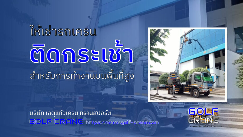 ให้เช่ารถเครนติดกระเช้า
