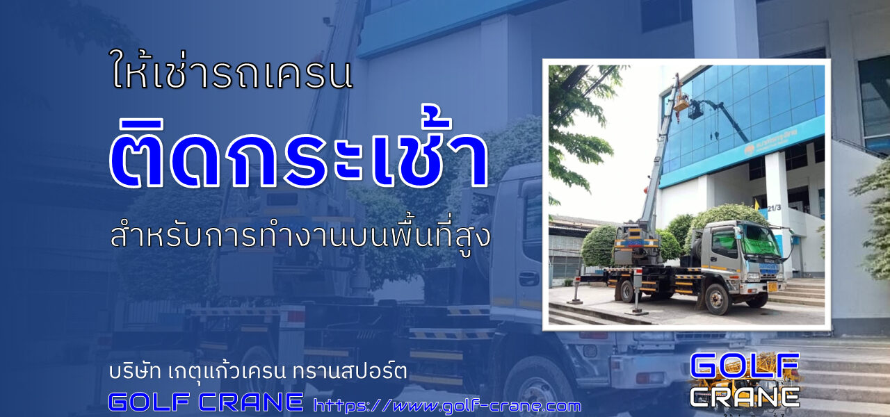 ให้เช่ารถเครนติดกระเช้า
